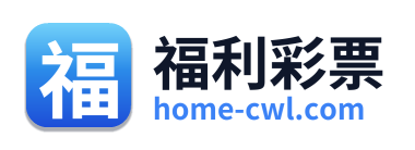 福利彩票