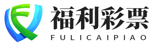 福利彩票